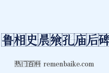 鲁相史晨飨孔庙后碑是什么意思的图片